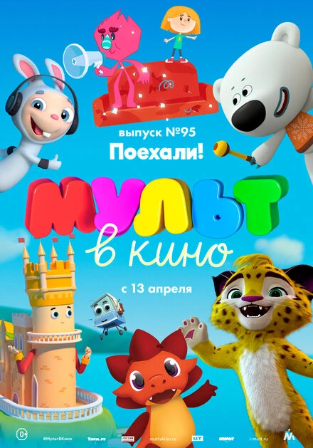 Постер МУЛЬТ в кино. Выпуск 95. Поехали! 2019