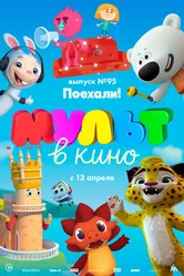 МУЛЬТ в кино. Выпуск 95. Поехали! 2019 постер