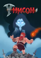 Унисон постер