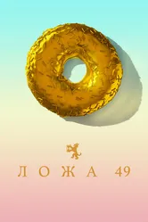 Ложа 49 2018 постер