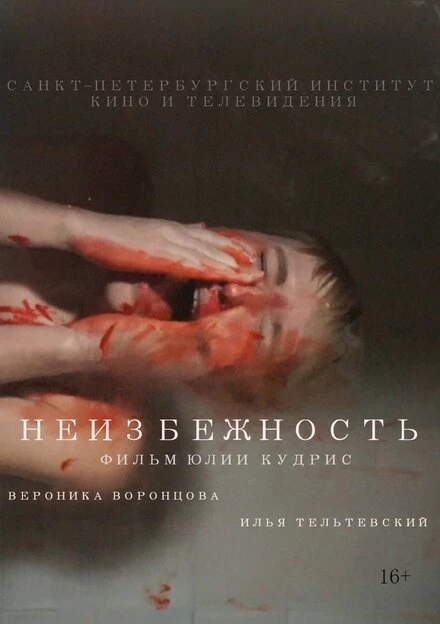Постер Неизбежность 2019