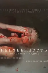 Неизбежность 2019 постер