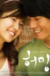 Он встретил любовь 2008 постер