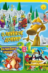 Олененок Доннер 2001 постер