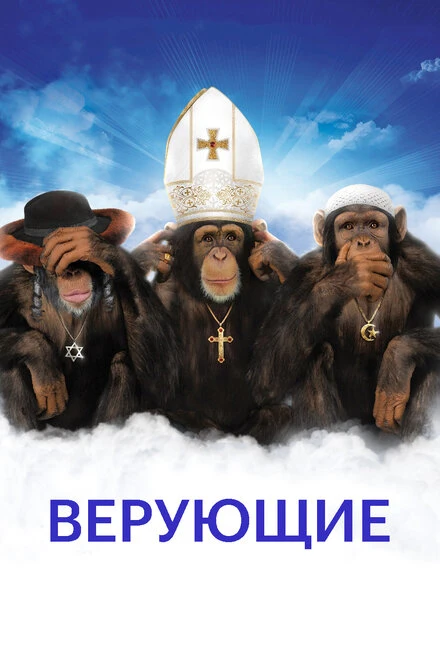 Постер Верующие 2008