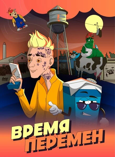 Постер Время перемен 2020