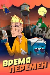 Время перемен 2020 постер