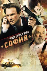 Код доступа «София» 2011 постер