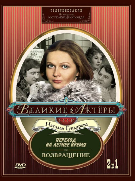 Постер Переход на летнее время 1987