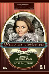 Переход на летнее время 1987 постер
