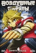 Постер Воздушные пираты 2005