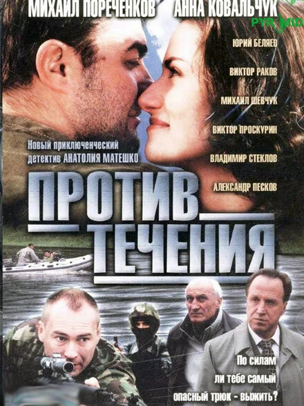 Постер Против течения 2004
