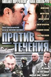 Против течения 2004 постер