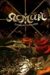 Ясмин 2013 постер
