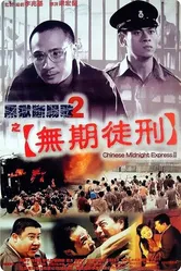 Полуночный китайский экспресс 2 1999 постер