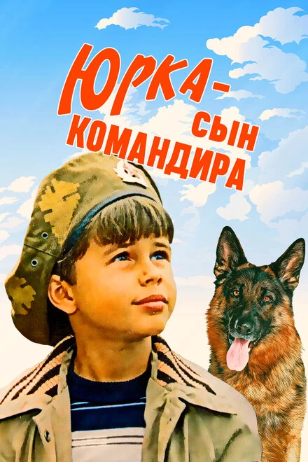 Постер Юрка — сын командира 1984