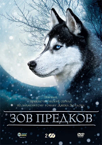 Постер Зов предков 2000