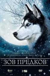 Зов предков 2000 постер