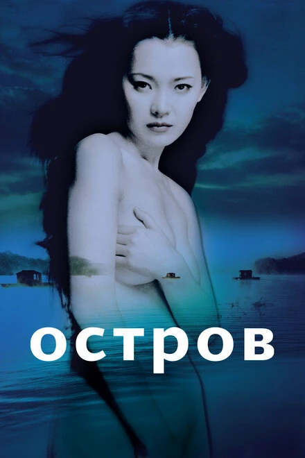 Постер Остров 2000