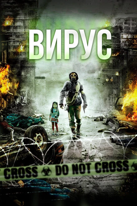 Постер Вирус 2013