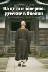 На пути к доверию: Русские в Японии 2019 постер