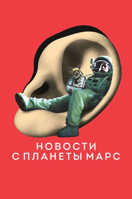 Постер Новости с планеты Марс 2016