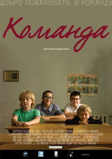 Постер Команда 2013