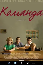 Команда 2013 постер