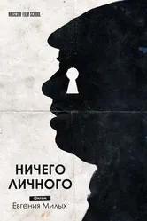 Ничего личного 2018 постер