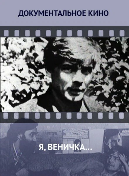 Постер Я, Веничка… 2012