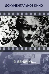Я, Веничка… 2012 постер