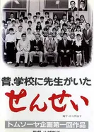 Учитель 1989 постер