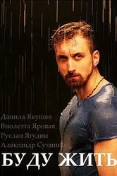 Буду жить! 2013 постер