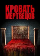 Кровать мертвецов 2016 постер