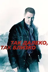 Так далеко, так близко 2014 постер