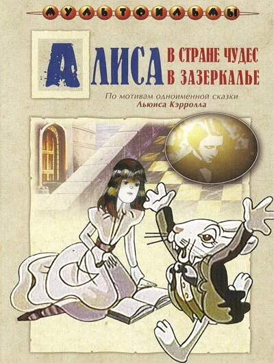 Постер Алиса в Зазеркалье 1982
