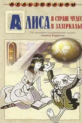 Алиса в Зазеркалье 1982 постер