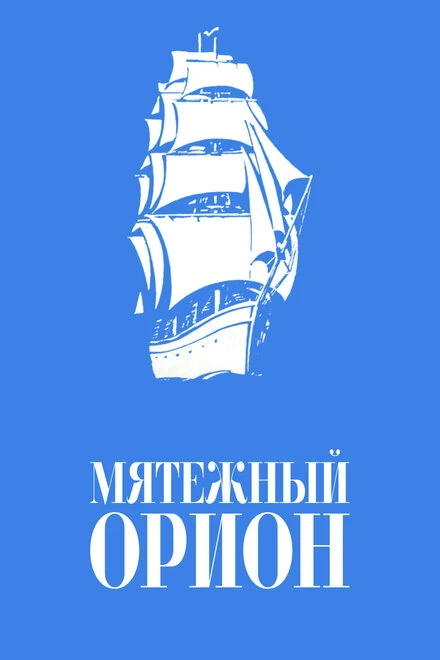 Постер Мятежный «Орионъ» 1978