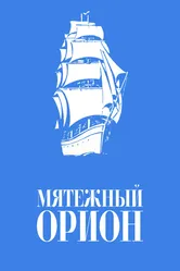 Мятежный «Орионъ» 1978 постер