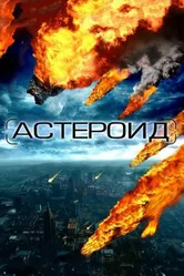 Астероид: Последние часы планеты 2009 постер
