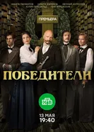 Победители 2017 постер