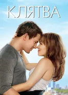 Клятва 2012 постер