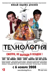 Технология 2008 постер