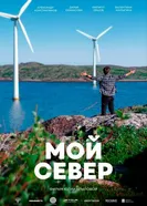 Мой Север, Россия постер