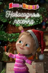 Маша и Медведь. Новогодняя песенка 2018 постер