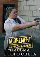 Абонемент на расследование. Письма с того света 2025 постер