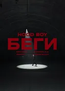Hood boy - Беги постер