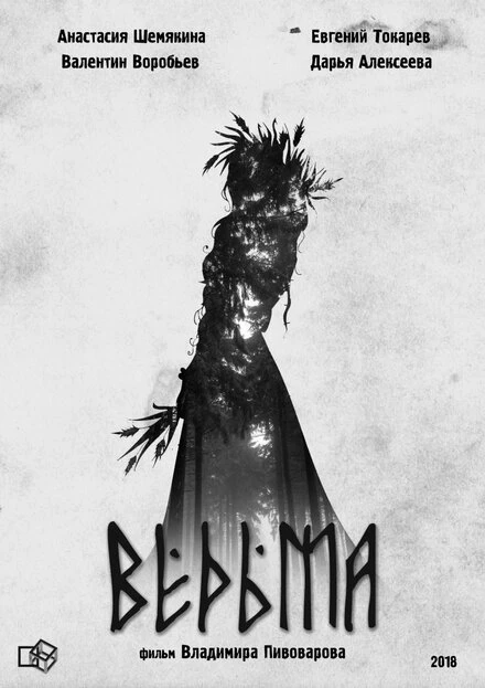 Постер Ведьма 2020
