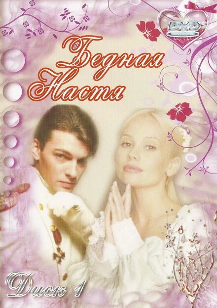Постер Бедная Настя 2003