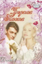 Бедная Настя 2003 постер